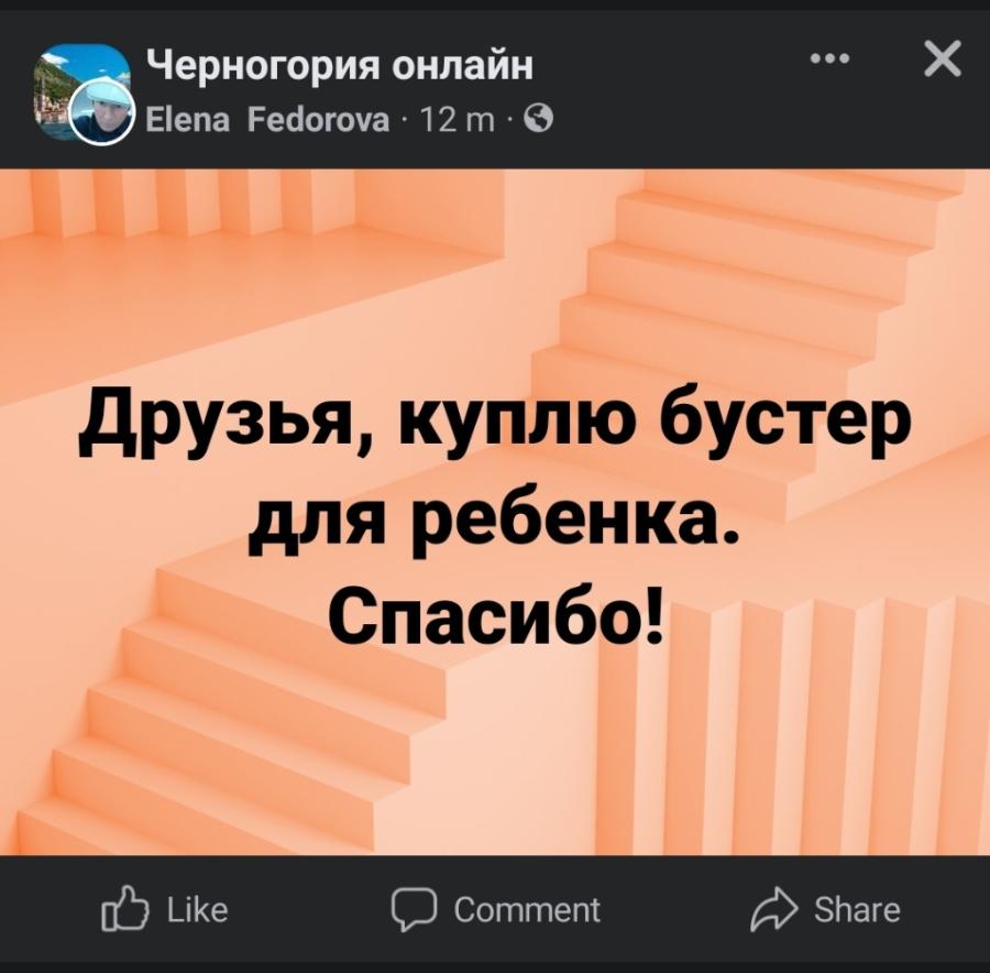Черногория онлайн Elena Fedorova &bull; 12 m &bull; G ... Друзья, куплю бустер для ребенка. Спасибо! Like &bull; Comment Share