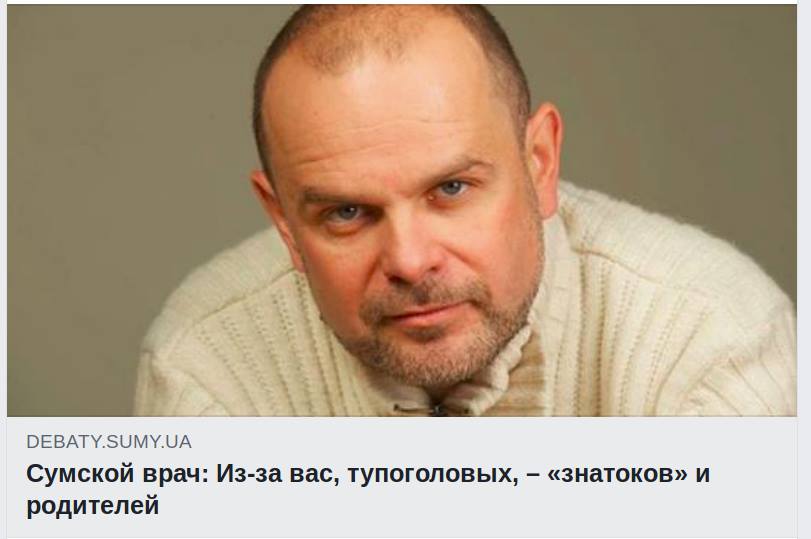 DEBATY.SUMY.UA Сумской врач: Из-за вас, тупоголовых, - &laquo;знатоков&raquo; и родителей