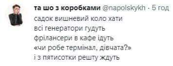 та шо з коробками @napolskykh &bull; 5 год садок вишневий коло хати всі генератори гудуть фрілансери в каое ідуть &laquo;чи робе термінал, дівчата?&raquo; і з пятисотки решту ждуть