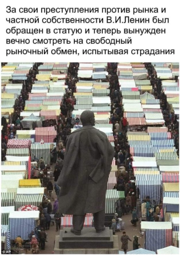 За свои преступления против рынка и частной собственности В.И.Ленин был обращен в статую и теперь вынужден вечно смотреть на свободный рыночный обмен, испытывая страдания