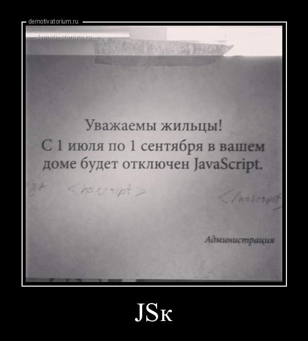 - demotivatorium.ru Уважаемы жильцы! С 1 июля по 1 сентября в вашем доме будет отключен JavaScript. Администрация JSK