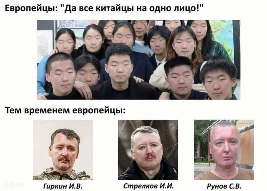 Европейцы: "Да все китайцы на одно лицо!" Тем временем европейцы: Гиркин И.В. Стрелков И.И. Рунов С.В.