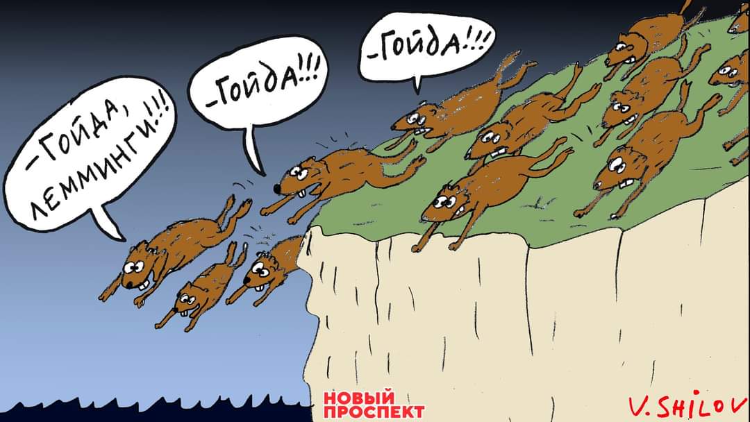 - ГОЙДА, ЛЕММИНГИ... -ГойдА!!! - ГОЙДА!!! НОВЫЙ ПРОСПЕКТ V. SHILOV