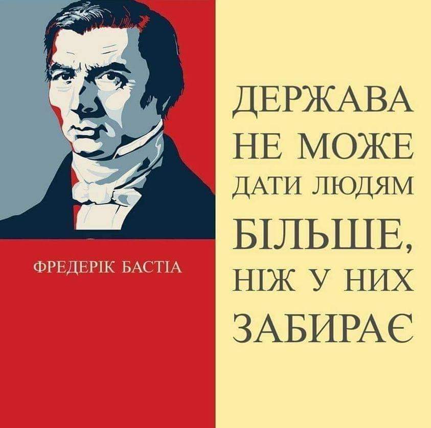 ФРЕДЕРІК БАСТІА ДЕРЖАВА НЕ МОЖЕ ДАТИ ЛЮДЯМ БІЛЬШЕ, НІЖ У НИХ ЗАБИРАЄ