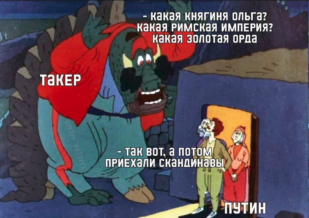 - ТаКЕР EWNEW. T.ME/KB - какая княгиня ольга? КАКаЯ РИМСКаЯ ИМПЕРИЯ? какая золотая орда - так вот, а потом ПРИЕХАЛИ СКАНДИНАВЫ ПУТИН