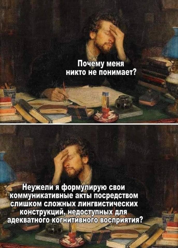 Почему меня никто не понимает? Неужели я формулирую свои коммуникативные акты посредством слишком сложных лингвистических конструкций, недоступных для адекватного когнитивного восприятия?
