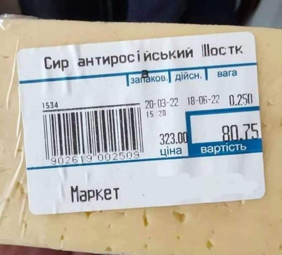 Сир антиросійський Шостк Тзапаков.] дійсн. вага 1534 20-03-22 15:20 18-06-22 0.250 323.00 ціна 80.75 вартість 902619 002509 Маркет