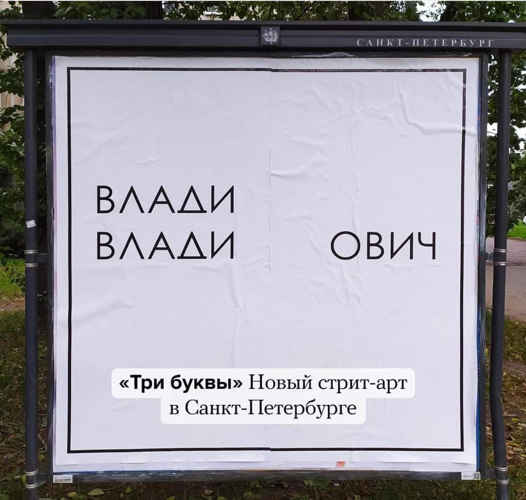 А НКТ- РБУРГ ВЛАДИ ВЛАДИ ОВИЧ &laquo;Три буквы&raquo; Новый стрит-арт в Санкт-Петербурге