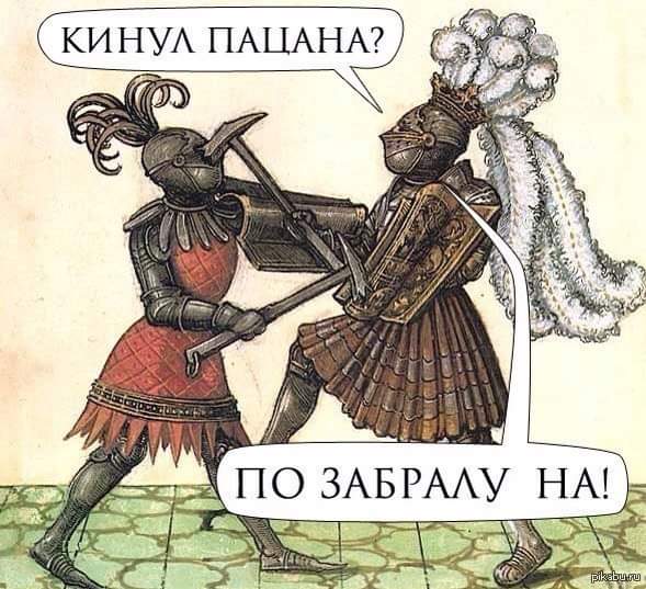 КИНУЛ ПАЦАНА? ПО ЗАБРАЛУ НА!