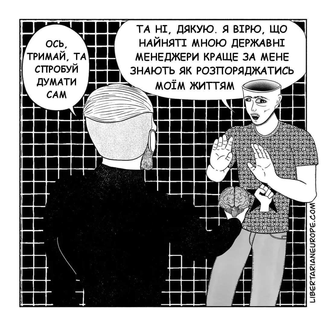 ось, ТРИМАЙ, ТА СТРОБУЙ ДУМАТИ CAM ТА НІ, ДЯКУЮ. Я ВІРЮ, ЩО НАЙНЯТІ МНОЮ ДЕРЖАВНІ МЕНЕДЖЕРИ КРАЩЕ ЗА МЕНЕ ЗНАЮТЬ ЯК РОЗПОРЯДЖАТИСЬ МОЇМ ЖИТТяМ LIBERTARIANEUROPE.COM