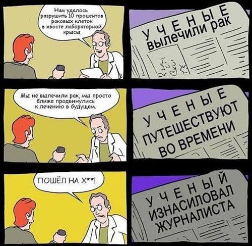 Нам удалось разрушить 10 процентов раковых клеток в хвосте лабораторной, крысы Мы не вылечили рак, мы просто ближе продвинулись к лечению в будущем. ПОШЁЛ НА Х**! УЧЕНЫЕ вылечили рак УЧЕНЫЕ ПУТЕШЕСТВУЮТ ВО ВРЕМЕНИ УЧЕНЫЙ ИЗНАСИЛОВАЛ ЖУРНАЛИСТА