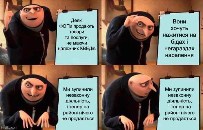 Деякі ФОПи продають товари та послуги, не маючи належних КВЕДів Ми зупинили незаконну діяльність, і тепер на районі нічого не продається imgllip.com Вони хочуть нажитися на бідах і негараздах населення Ми зупинили незаконну діяльність, і тепер на районі нічого не продається