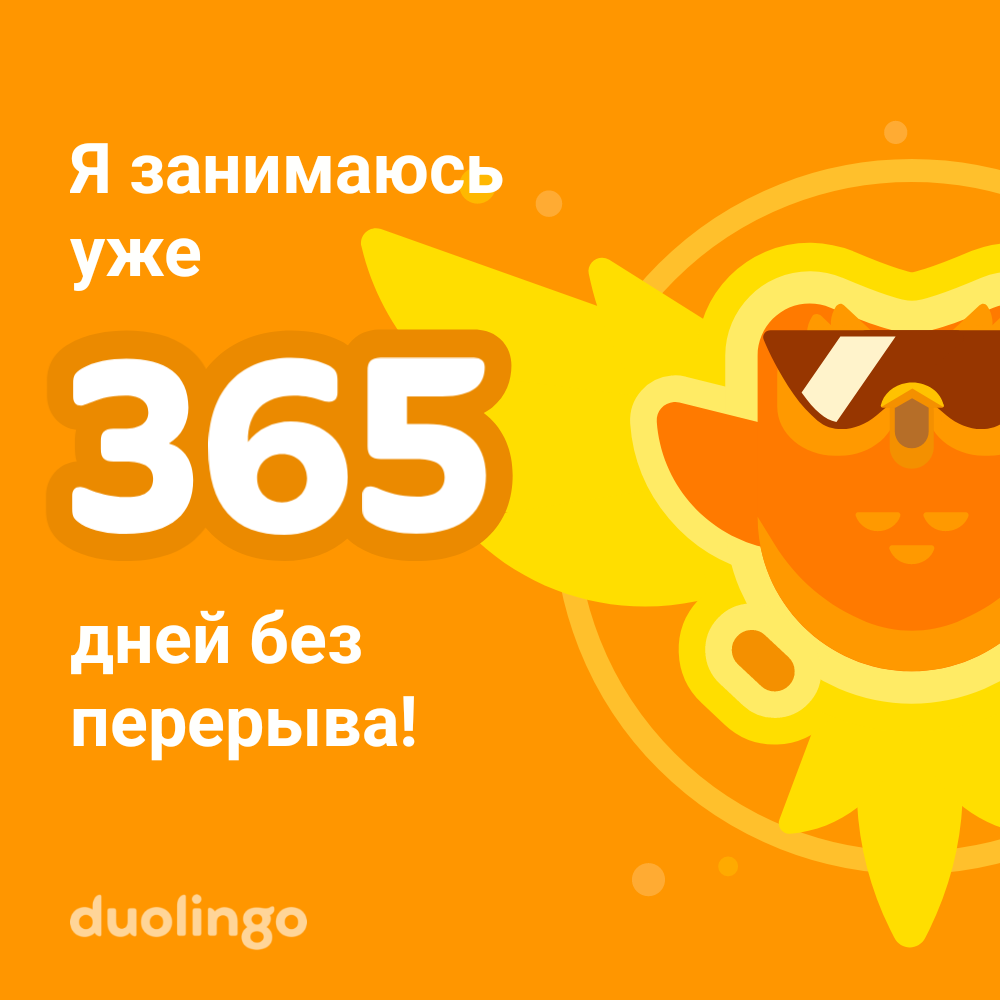 Я занимаюсь уже 365 дней без перерыва! duolingo