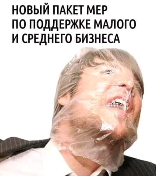 НОВЫЙ ПАКЕТ МЕР ПО ПОДДЕРЖКЕ МАЛОГО И СРЕДНЕГО БИЗНЕСА