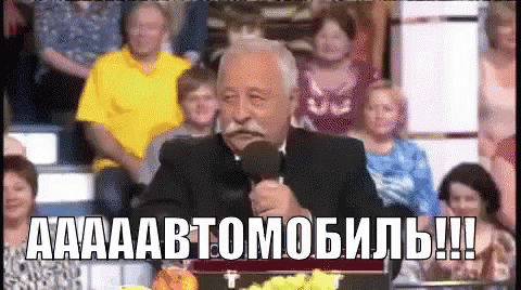 АДАААВТОМОБИЛЬ!!!