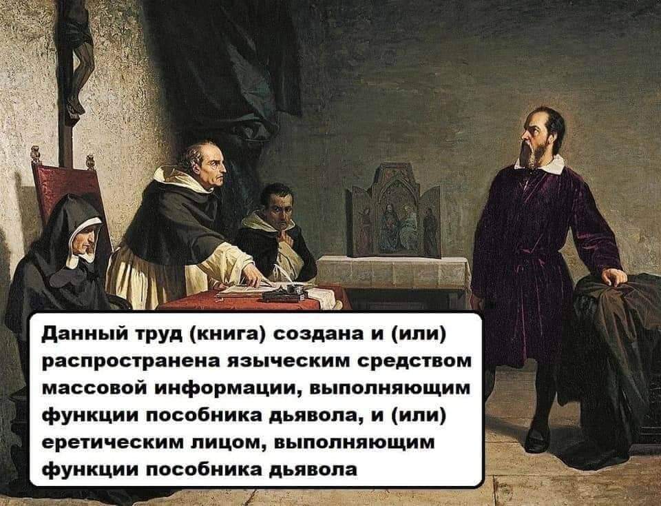 Данный труд (книга) создана и (или) распространена языческим средством массовой информации, выполняющим функции пособника дьявола, и (или) еретическим лицом, выполняющим функции пособника дьявола