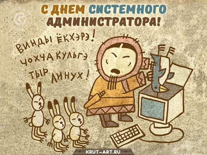С ДНЕМ СИСТЕМНОГО АДМИНИСТРАТОРА! ВИНДЫ ЁКХЭРЭ! ЧоХЧА КульГ) линУХ! KRUT-ART.RU