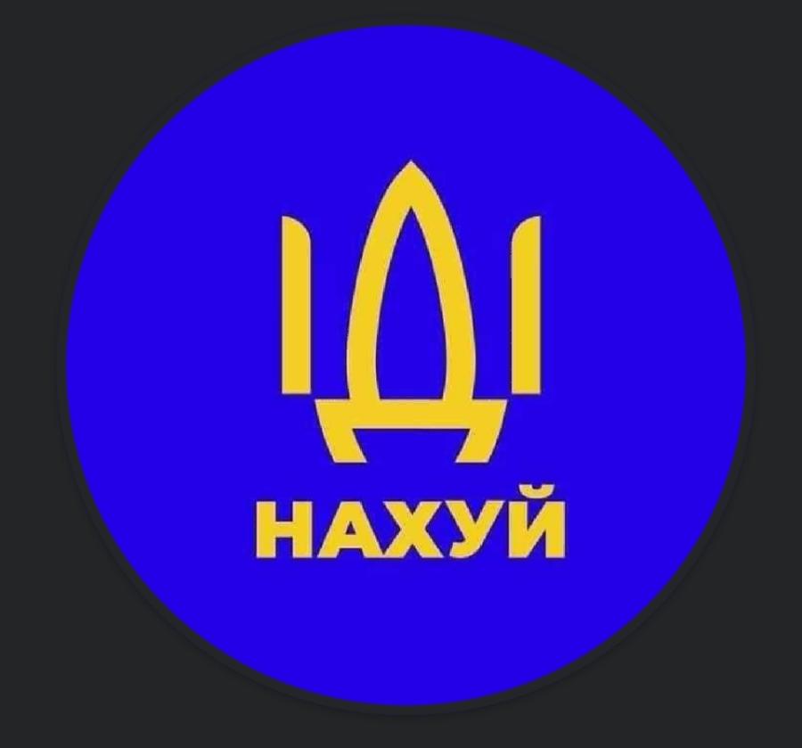 НАХУЙ