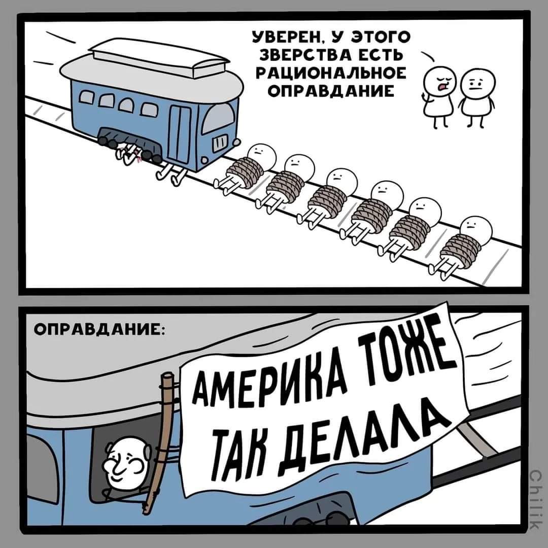ОПРАВДАНИЕ: УВЕРЕН, У ЭТОГО ЗВЕРСТВА ЕСТЬ РАЦИОНАЛЬНОЕ ОПРАВДАНИЕ АМЕРИКА ТОЖЕ ТАК ДЕЛАЛА Chilik