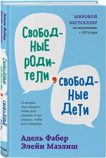 Адель Фабер СвоБоД, СВОБОДНЫЕ PEOPL МИРОВОЙ БЕСТСЕЛЛЕР по воспитанию. с 1974 года СвобоД- НЫЕ рОди- тели СВОБОД- Ные ДеТи от авторов &laquo;Как говорить, чтобы дети слушали, и как слушать, чтобы дети говорили&raquo; Адель Фабер Элейн Мазлиш