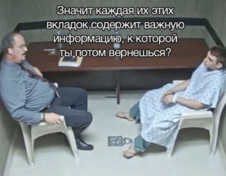 Значит каждая их этих вкладок содержит важную информацию, к которой ты потом вернешься?