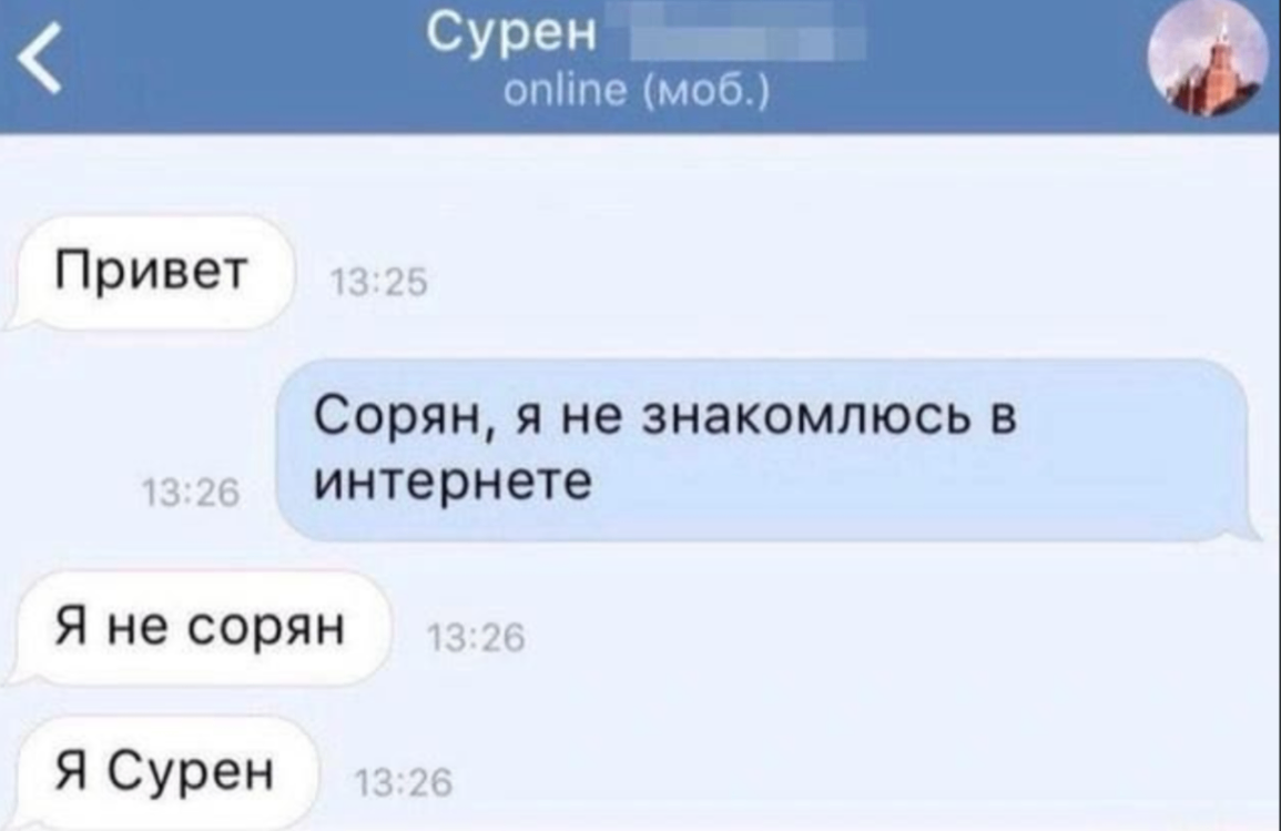 Сурен online (моб.) Привет 13:25 13:26 Сорян, я не знакомлюсь в интернете Я не сорян 13:26 Я Сурен 13:26