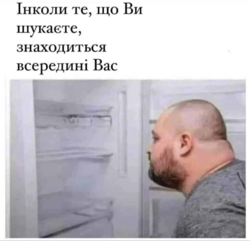 Інколи те, що Ви шукаєте, знаходиться всередині Вас
