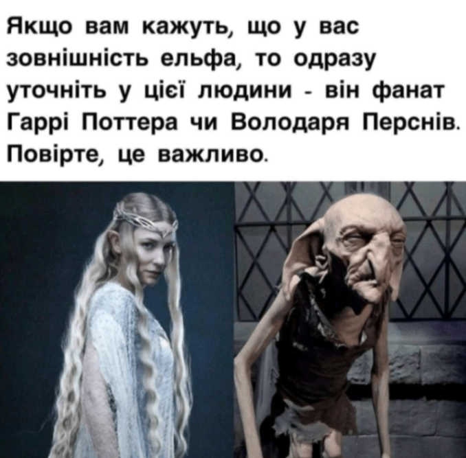 Якщо вам кажуть, що у вас зовнішність ельфа, то одразу уточніть у цієї людини - він фанат Гаррі Поттера чи Володаря Перснів. Повірте, це важливо.