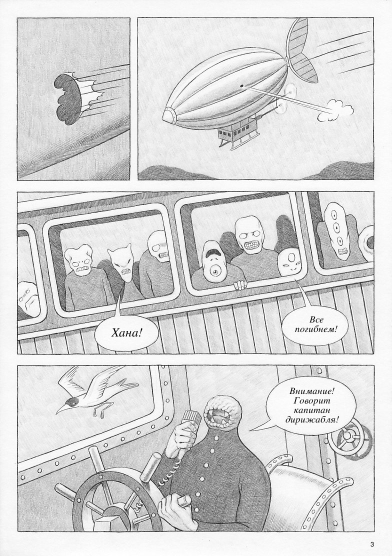 Хана! Все погибнем! Внимание! Говорит капитан дирижабля!