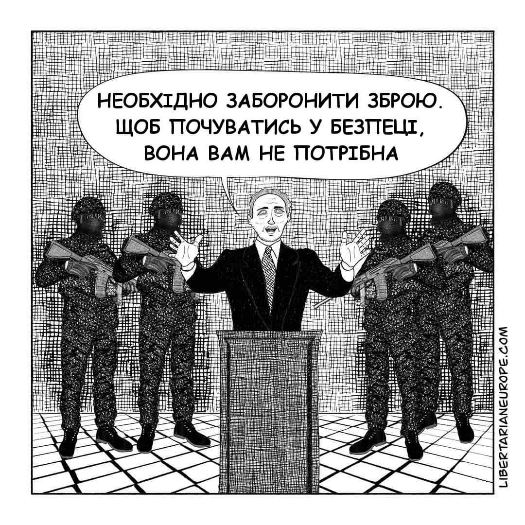 НЕОБХІДНО ЗАБОРОНИТИ ЗБРОЮ. ЩОБ ПОЧУВАТИСЬ У БЕЗПЕЦІ, ВОНА ВАМ НЕ ПОТРІБНА LIBERTARIANEUROPE.COM