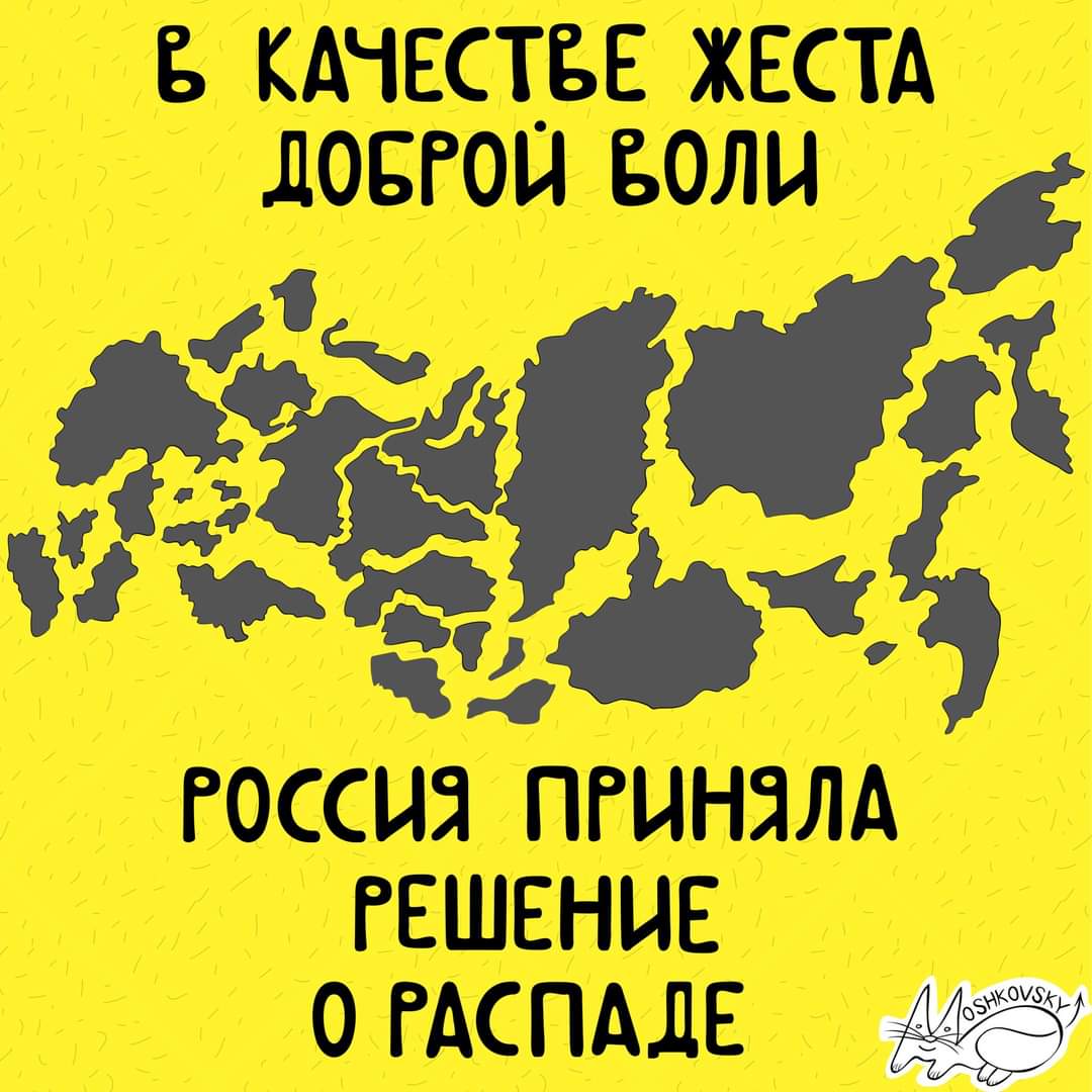 В КАЧЕСТЬЕ ЖЕСТА ДОБРОЙ БОЛИ РОССИЯ ПРИНЯЛА РЕШЕНИЕ О РАСПАДЕ AOSHKOVSKLA