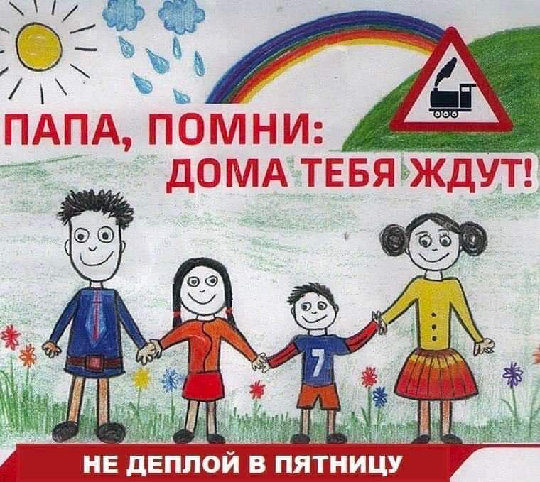ПАПА, ПОМНИ: 000 ДОМА ТЕБЯ ЖДУТ! 71 НЕ ДЕПЛОЙ В ПЯТНИЦУ