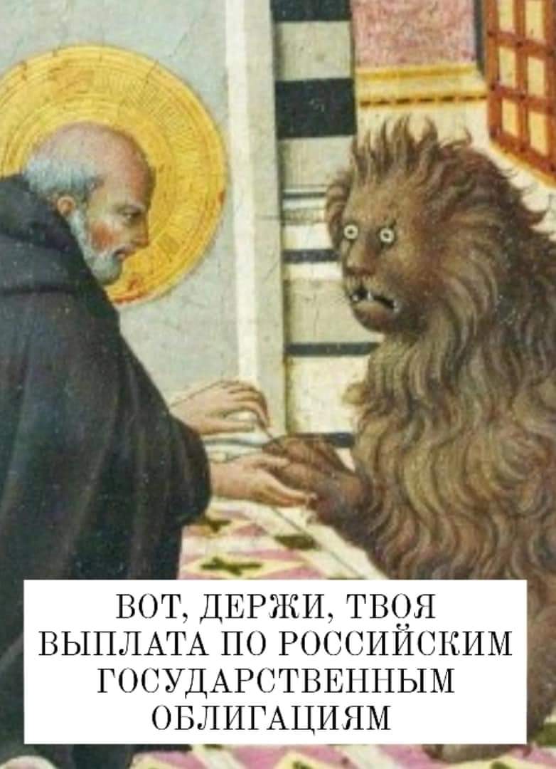ВОТ, ДЕРЖИ, ТВОЯ ВЫПЛАТА ПО РОССИЙСКИМ ГОСУДАРСТВЕННЫМ ОБЛИГАЦИЯМ