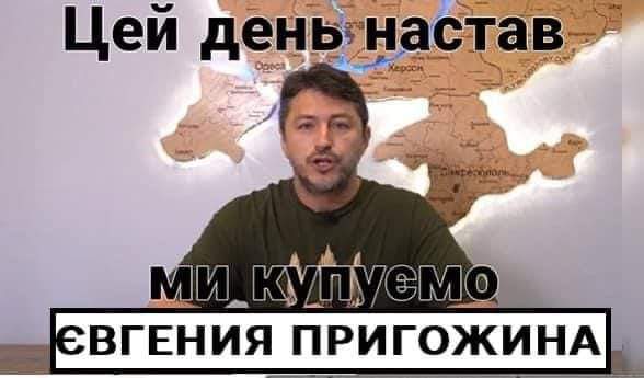 Цей день настав Ми кулуЄМо ЄВГЕНИЯ ПРИГОЖИНА