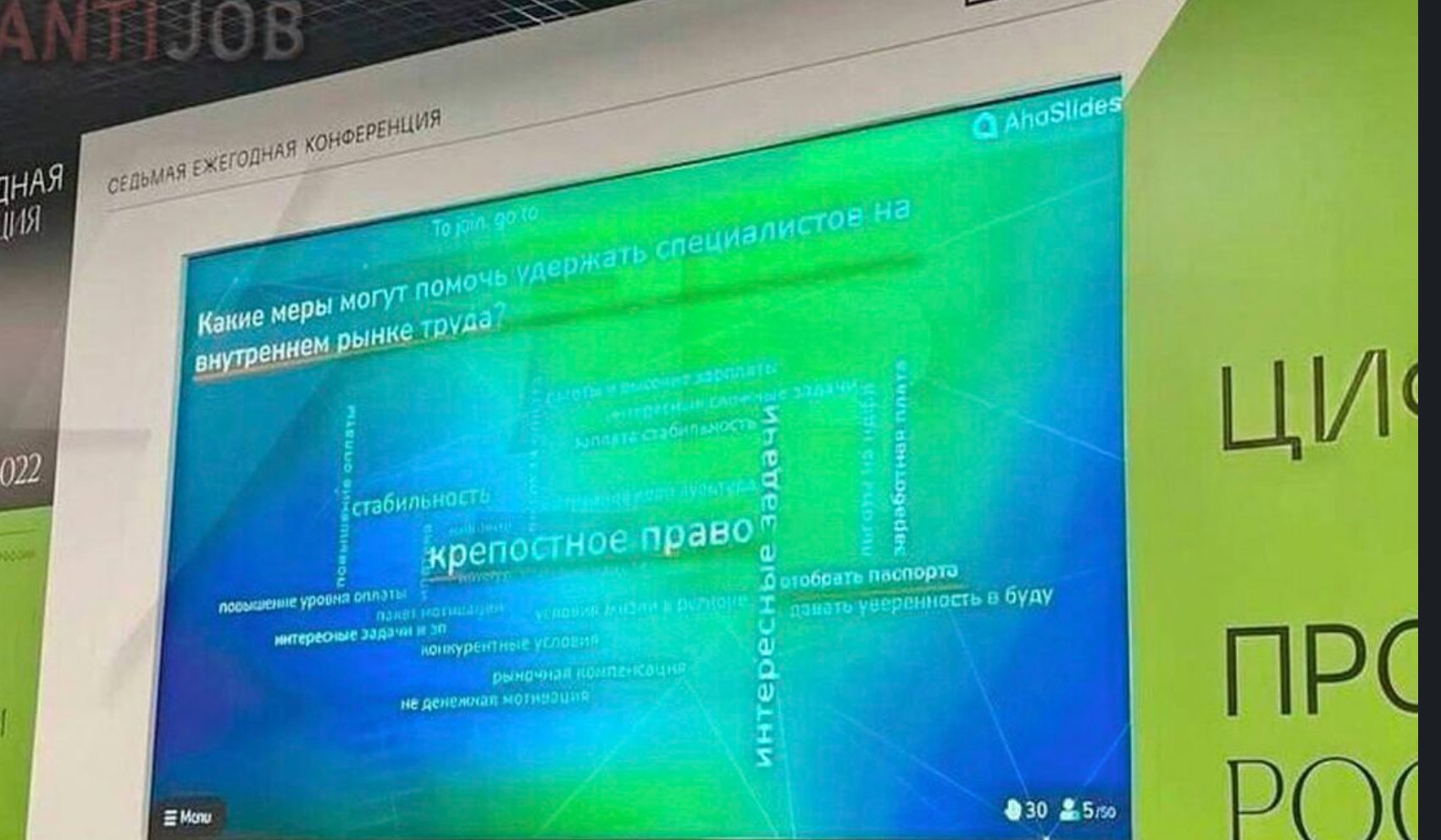 ANTIJOB СЕЛЬМАЯ ЕЖЕГОДНАЯ КОНФЕРЕНЦИЯ &bull; AhaSlides ДНАЯ ДИЯ To join, g0.10 Какие меры могут помочь удержать специалистов на внутреннем рынке труда? 022 onnayi Го Па и рысо 1P 3072ATA не 23д125 заплата стабильность істабильность крепостное право! иыетее з заработная плать повышение уровна оплаты азнаї ноганны интереоные задачи и эп конкурентные условия рыночная компенкоцне HE деНеЖаЯ МОТНУЭЦНЯ б отобрать паспорта CH давать уверенность в буду d HT E Monu &bull; 30 25/50 ЦИС ПРО DOC