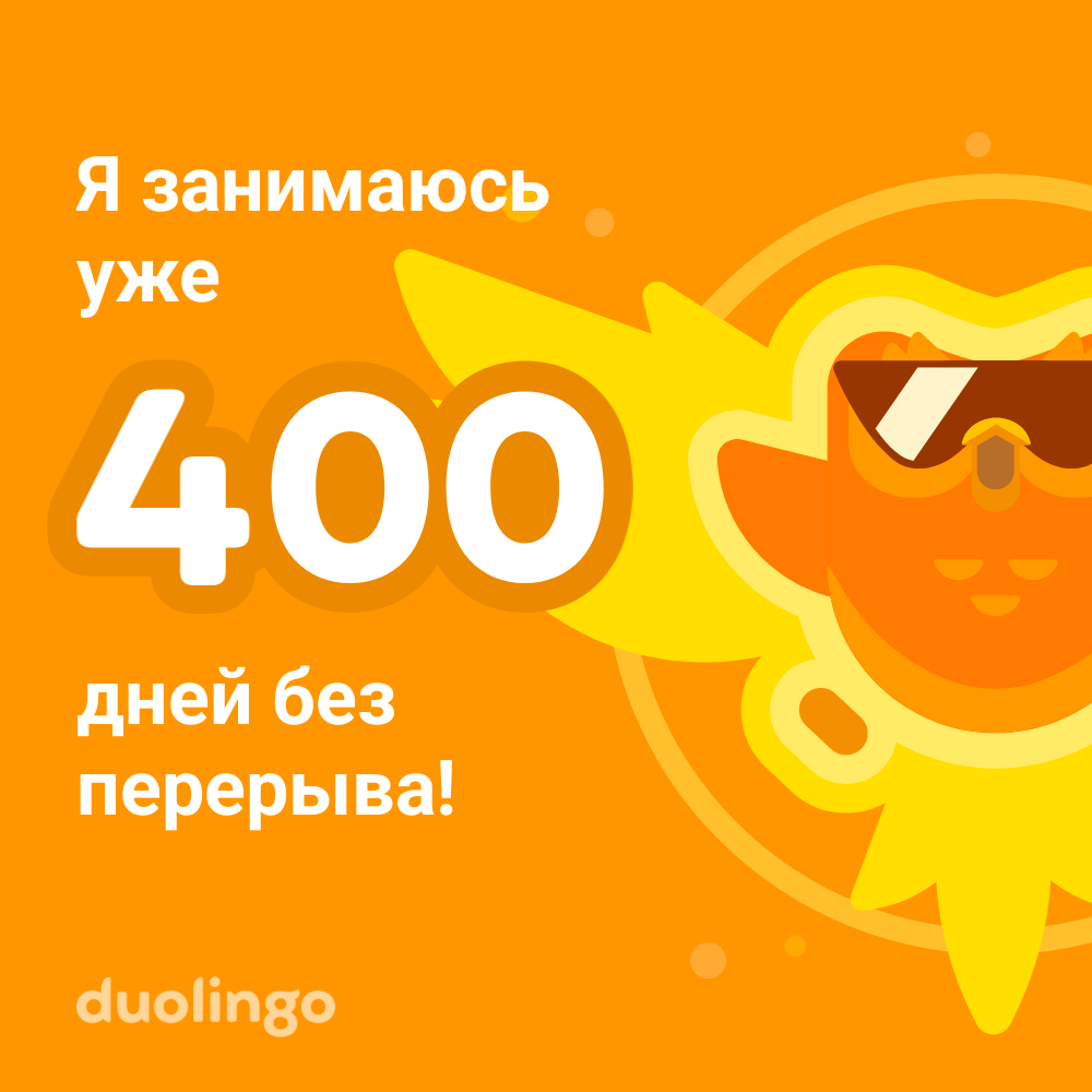Я занимаюсь уже 400 дней без перерыва! duolingo