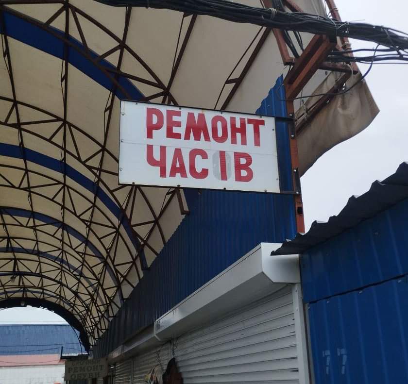 РЕМОНТ ЧАС ІВ