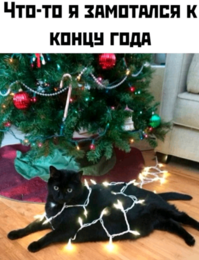 Что-то я ЗАМОТАЛСЯ К КОНЦУ ГОДА