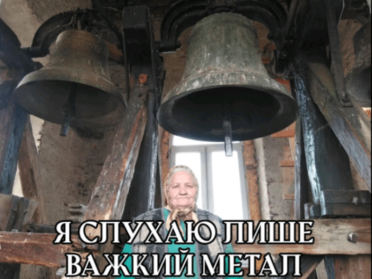 Я СЛУХАЮ ПИШЕ ВАЖКИЙ МЕТАЛ