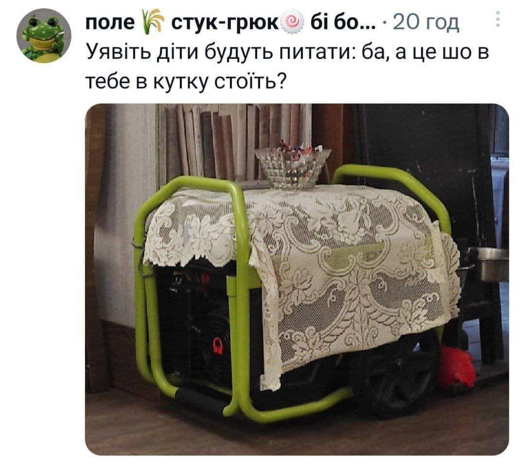 поле стук-грюк бі бо... &bull; 20 год Уявіть діти будуть питати: ба, а це шо в тебе в кутку стоїть? 9,60