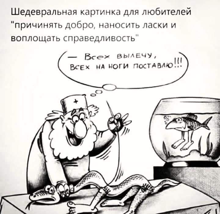 Шедевральная картинка для любителей "причинять добро, наносить ласки и воплощать справедливость" - Всех ВылеЧУ, ВСЕХ НА НОГИ пОСТАвЛю!!!