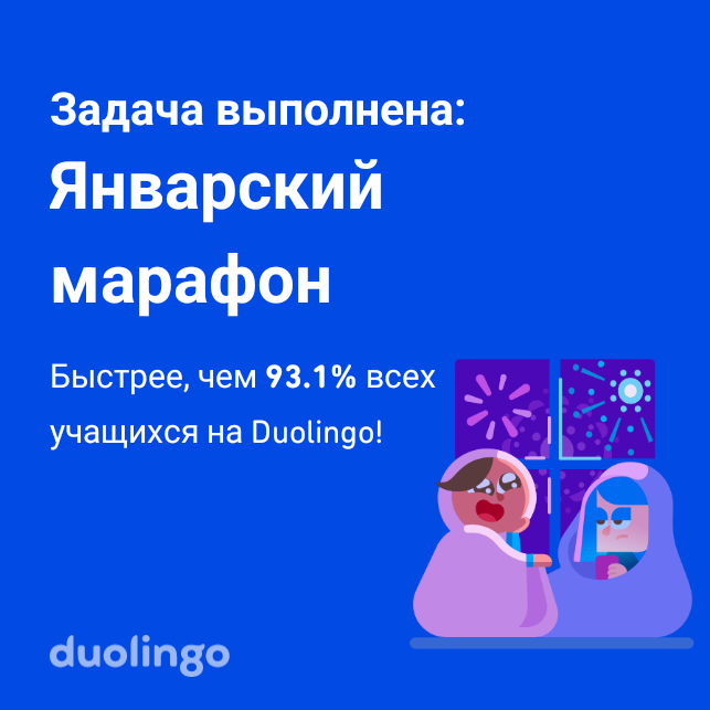 Задача выполнена: Январский марафон Быстрее, чем 93.1% всех учащихся на Duolingo! duolingo