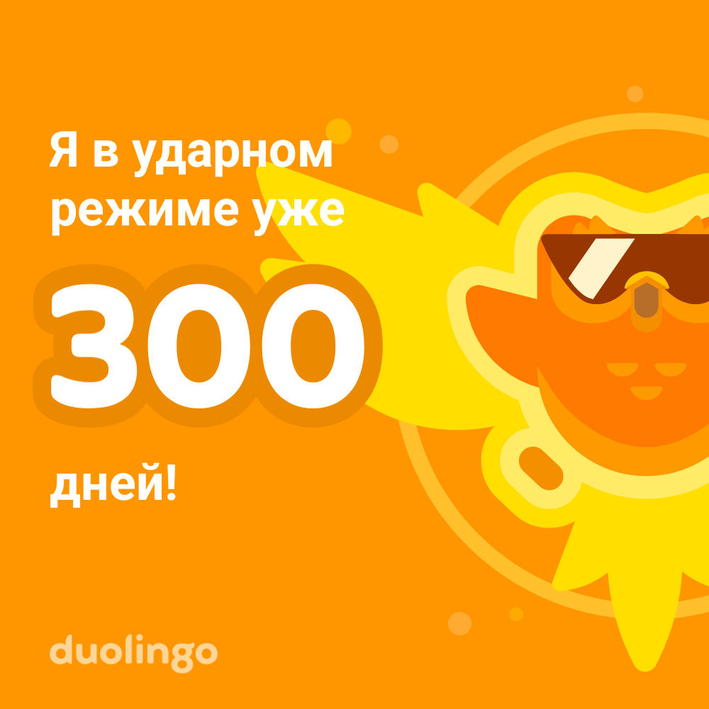 Я в ударном режиме уже 300 дней! duolingo
