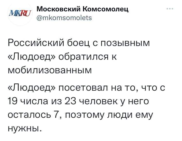 MKRU Московский Комсомолец @mkomsomolets Российский боец с позывным &laquo;Людоед&raquo; обратился к мобилизованным &laquo;Людоед&raquo; посетовал на то, что с 19 числа из 23 человек у него осталось 7, поэтому люди ему нужны.