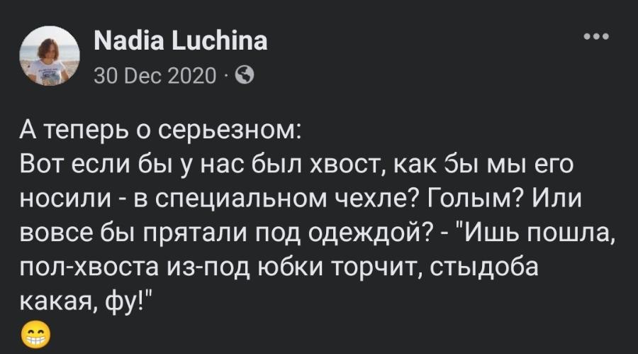 Nadia Luchina 30 Dec 2020 &bull; А теперь о серьезном: Вот если бы у нас был хвост, как бы мы его носили - в специальном чехле? Голым? Или вовсе бы прятали под одеждой? - "Ишь пошла, пол-хвоста из-под юбки торчит, стыдоба какая, фу!"