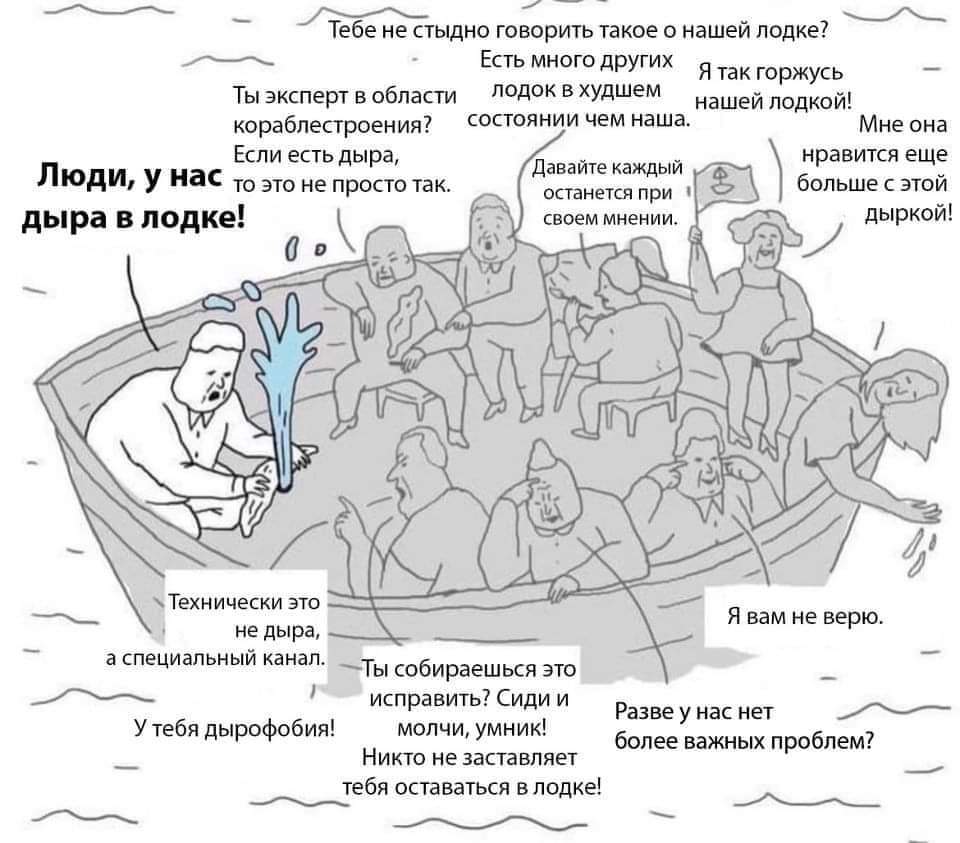 Тебе не стыдно говорить такое о нашей лодке? Есть много других Я так горжусь Ты эксперт в области лодок в худшем нашей лодкой! кораблестроения? состоянии чем наша. Если есть дыра, Люди, у нас то это не просто так. дыра в лодке! Давайте каждый останется при своем мнении. Мне она нравится еще больше с этой дыркой! &bull; Технически это не дыра, а специальный канал. Я вам не верю. У тебя дырофобия! Ты собираешься это исправить? Сиди и молчи, умник! Никто не заставляет тебя оставаться в лодке! Разве у нас нет более важных проблем?